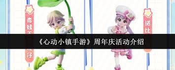 心动小镇手游周年庆活动有哪些