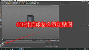 C4D材质球如何添加贴图