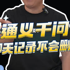 通义app怎样删除已问过的内容