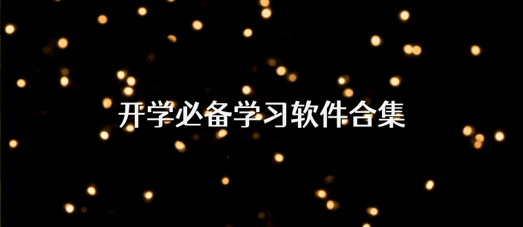 开学必备学习软件合集