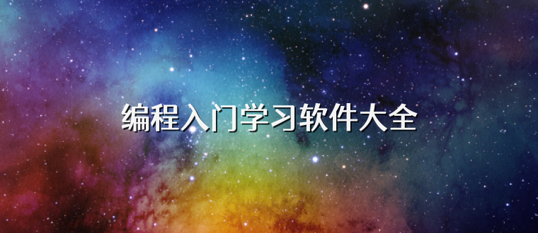 编程入门学习软件大全