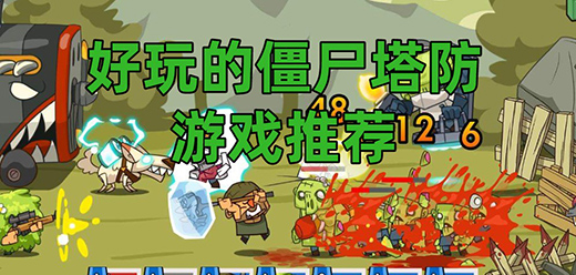 僵尸塔防类游戏大全