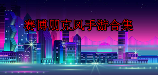 热门赛博朋克游戏大全