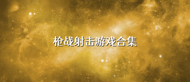 枪战射击游戏合集