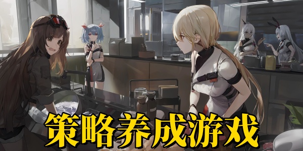 策略养成游戏