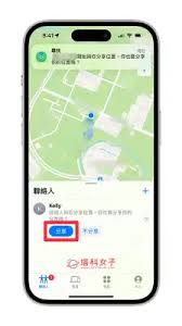 iPhone15如何精确查找与朋友见面地点