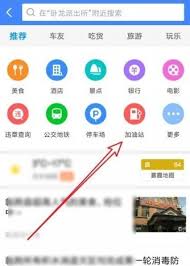 高德怎么沿途搜索加油站