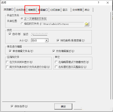 如何设置ACDSee缩略图的边框尺寸