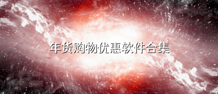 年货购物优惠软件合集