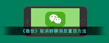 如何取消微信群消息置顶