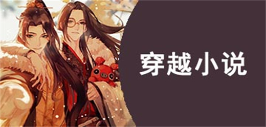 穿越小说免费阅读app大全