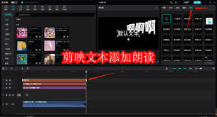 剪映如何设置朗读文本