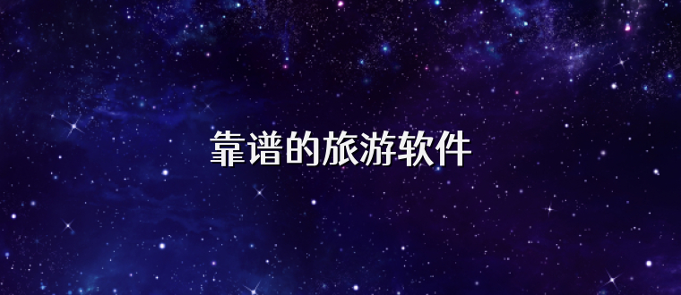 靠谱的旅游软件