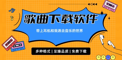 歌曲下载软件
