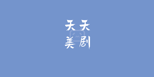天天美剧