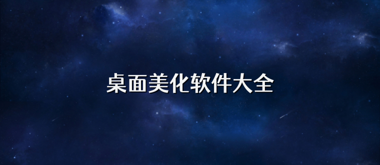 桌面美化软件大全