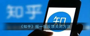 知乎摇一摇如何关闭