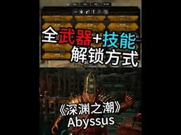 深渊之潮武器技能如何解锁获得
