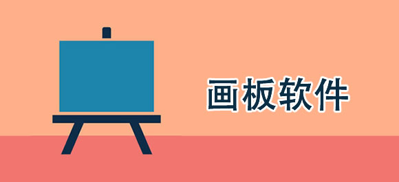 画板软件排行榜