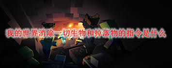 我的世界一键清除掉落物品指令是什么