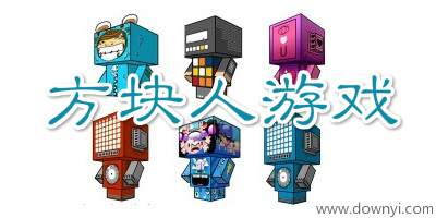 方块人游戏