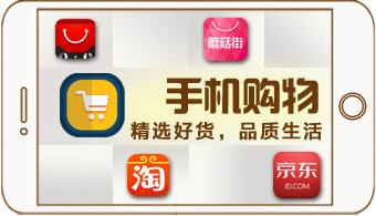 手机购物软件
