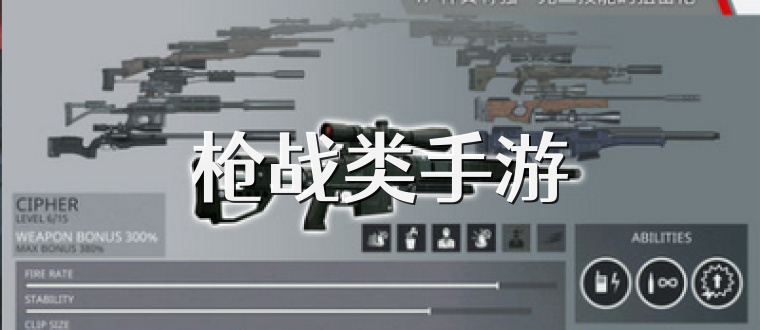 枪战类手游
