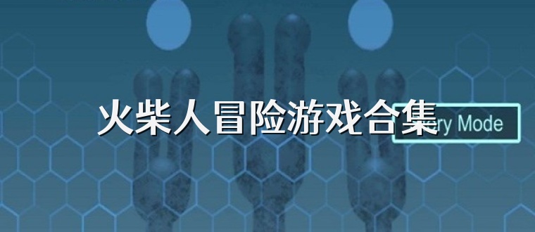 火柴人冒险游戏合集