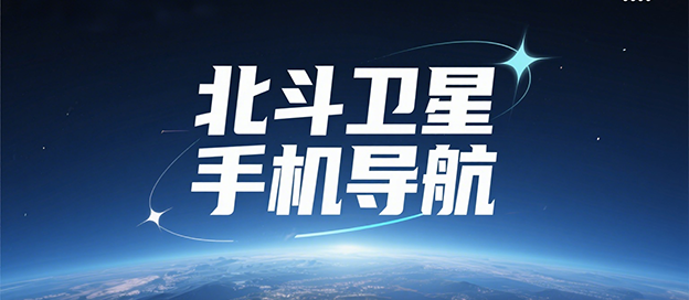 北斗卫星手机导航合集