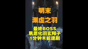 明末渊虚之羽怎么打败最终BOSS玄阳子