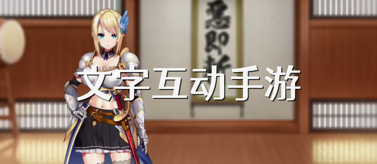 文字互动手游