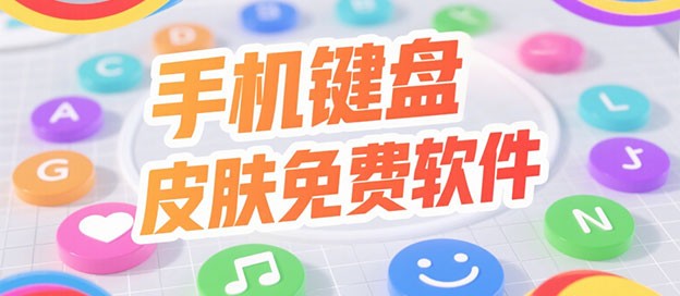 手机键盘皮肤免费软件有哪些