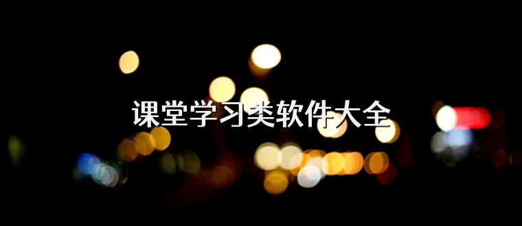 课堂学习类软件大全