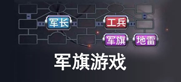 军棋游戏排行榜