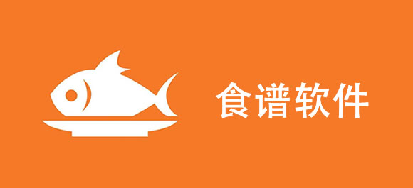 手机食谱软件排行榜