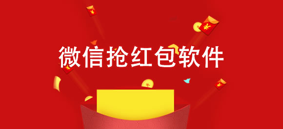 手机微信抢红包软件排行榜