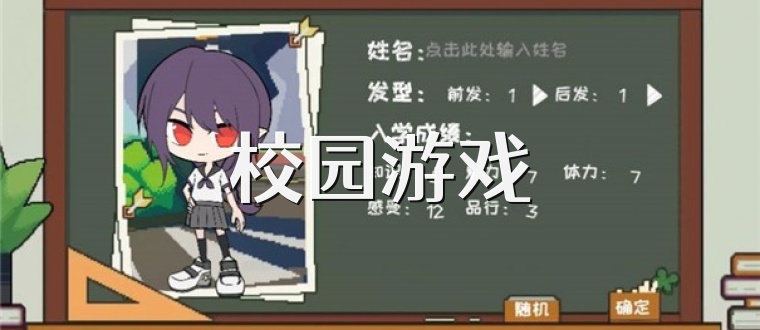 校园游戏