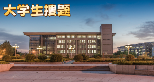 大学生搜题