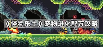 怪物乐土中怪物如何进化