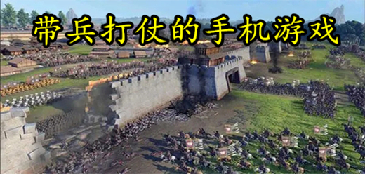 带兵打仗的手机游戏
