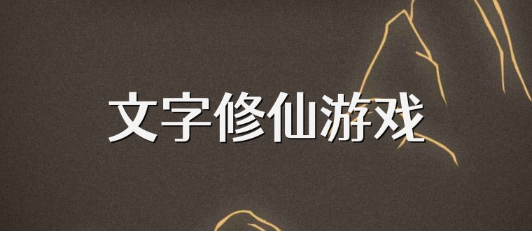 文字修仙游戏