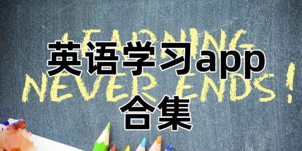 英语学习app合集
