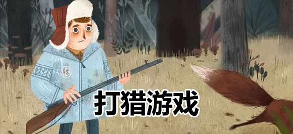 打猎游戏排行榜