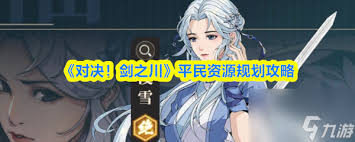 对决剑之川平民玩家如何进行资源规划