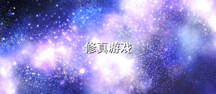 修真游戏