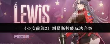少女前线2刘易斯技能是什么