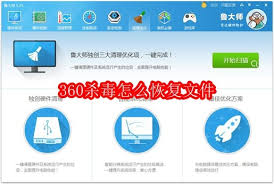360杀毒如何恢复文件