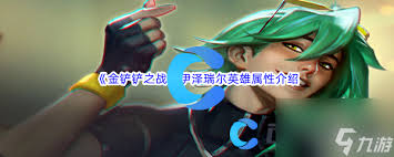 金铲铲s15伊泽瑞尔技能是什么