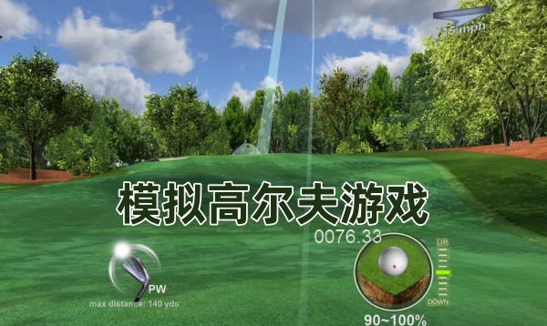 模拟高尔夫游戏