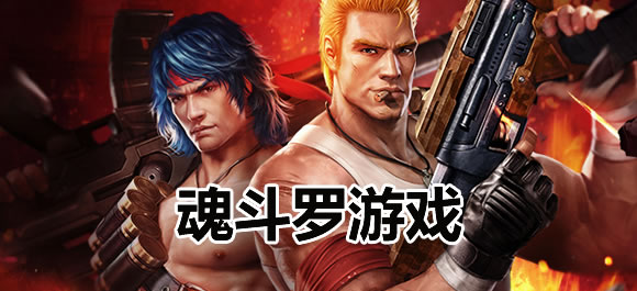 魂斗罗游戏排行榜